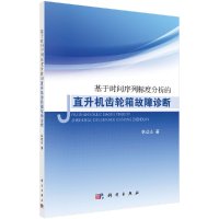 基于时间序列标度分析的直升机齿轮箱故障诊断R