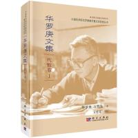 华罗庚文集 代数卷IR