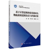 基于计算思维的集装箱码头物流系统建模仿真与控制决策R
