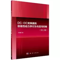 DC-DC变换器的非线性动力学行为与混沌控制(第二版)R