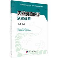 天然药物化学实验教程R