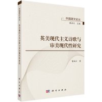 英美现代主义诗歌与审美现代性研究/董洪川R