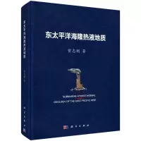 东太平洋海隆热液地质/曾志刚R