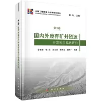 国内外废弃矿井资源开发利用现状研究R