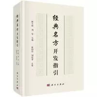 经典名方开发指引/陈士林,刘安R