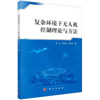 复杂环境下无人机控制理论与方法R