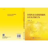 非线性动力系统的随机分岔及共振行为R