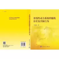 非线性动力系统的随机分岔及共振行为R
