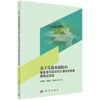 基于孔隙水脱除的重金属污染农田土壤电动修复原理及实践R