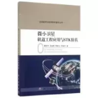 微小卫星轨道工程应用与STK仿真R