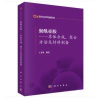 聚酰亚胺单体合成聚合方法及材料制备/丁孟贤R