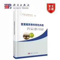 重要烟用香料特色风格 刘绍华 科学出版社 R