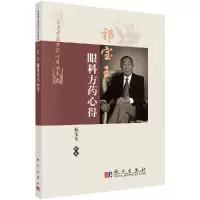 祁宝玉眼科方药心得R