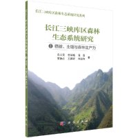 长江三峡库区森林生态研究 I植被、土壤与森林生产力R