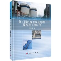 化工园区废水强化处理技术及工程应用R