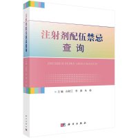 注射剂配伍禁忌查询/白秋江,李庚,朱杨R