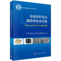 先驱体转化法制备碳化硅纤维R