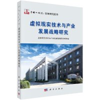 虚拟现实技术与产业发展战略研究R