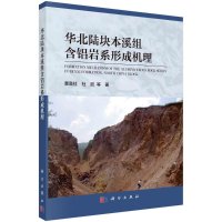 华北陆块本溪组含铝岩系形成机理R