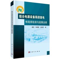 组合电器设备局部放电特高频检测与故障诊断R