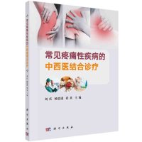 常见疼痛性疾病的中西医结合诊疗R