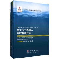 自主水下机器人实时避碰方法R