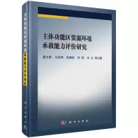主体功能区资源环境承载能力评价研究R