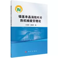 镍基单晶涡轮叶片热机械疲劳理论R