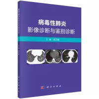 病毒性影像诊断与鉴别诊断R