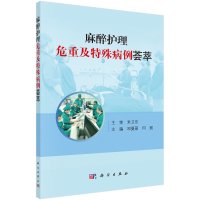 麻醉护理危重及特殊病例荟萃/邓曼丽,何丽R