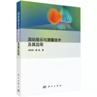 流动显示与测量技术及其应用R
