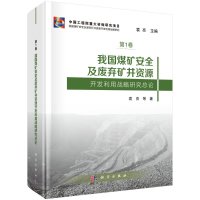 我国煤矿安全及废弃矿井资源开发利用战略研究总论R