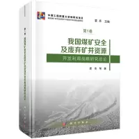 我国煤矿安全及废弃矿井资源开发利用战略研究总论R