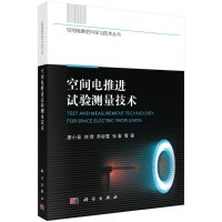 空间电推进试验测量技术R