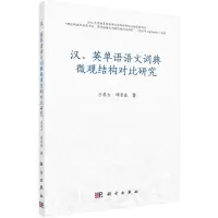 汉、英单语语文词典微观结构对比研究R