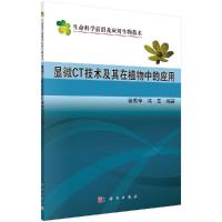 显微CT技术及其在植物中的应用R