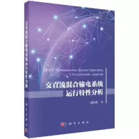 交直流混合输电系统运行特性分析R