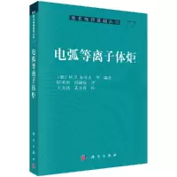 电弧等离子体炬R