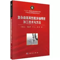 复杂曲面高性能多轴精密加工技术与方法R