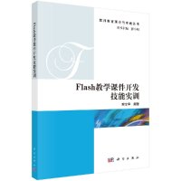 Flash教学课件开发技能实训R