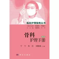 骨科护理手册(第2版)R