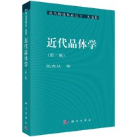 近代晶体学(第2版)/现代物理基础丛书R