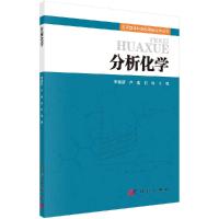 分析化学李慎新,卢燕,向珍R