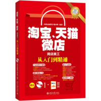 、、微店网店美工从入门到精通 北京大学出版社R
