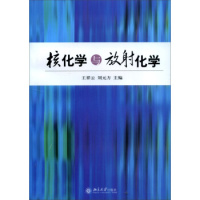 核化学与放射化学 北京大学出版社R