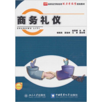 商务礼仪 北京大学出版社R