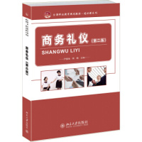 商务礼仪(第二版) 北京大学出版社R