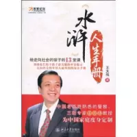博雅光华-《水浒》人生手册:给走向社会的孩子的13堂课 北京大学出版社R