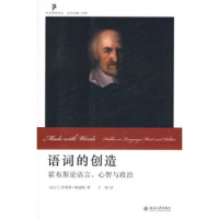 语词的创造:霍布斯论语言、心智与政治 北京大学出版社R