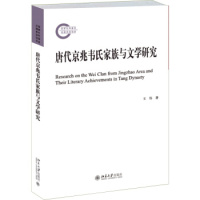 唐代京兆韦氏家族与文学研究R